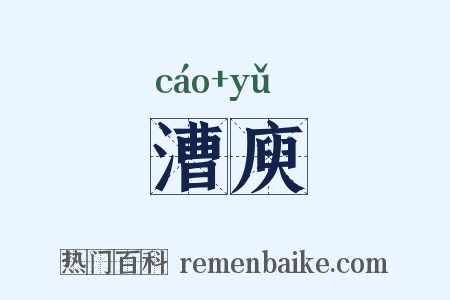 漕庾是什么意思的图片